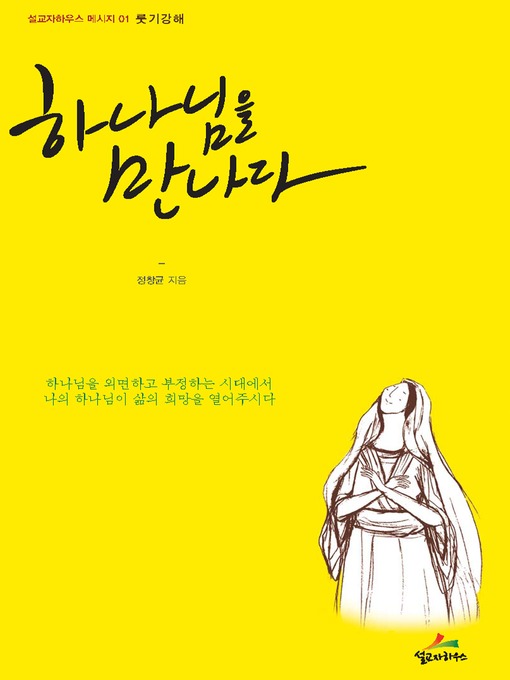 Title details for 하나님을 만나다 by 정창균 - Available